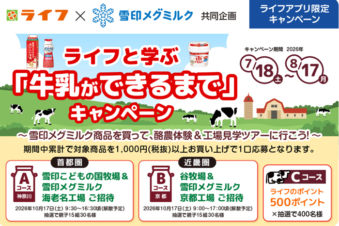 ライフ首都圏・近畿圏×雪印メグミルク 雪印メグミルク商品を買って、酪農体験&工場見学ツアーに行こう!ライフと学ぶ「牛乳ができるまで」キャンペーン