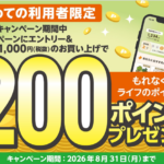 ライフ首都圏・近畿圏 初めての利用者限定！200ポイントが必ず当たる！キャンペーン