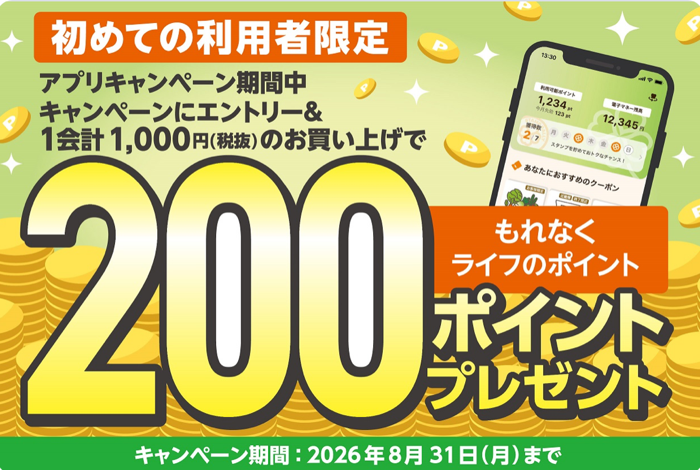 ライフ首都圏・近畿圏 初めての利用者限定!200ポイントが必ず当たる!キャンペーン