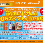 ライフ首都圏・近畿圏×キリンビール・キッコーマン おうちのごはんで家飲みしよう！節約上手さんに総計100万ポイント当たるキャンペーン