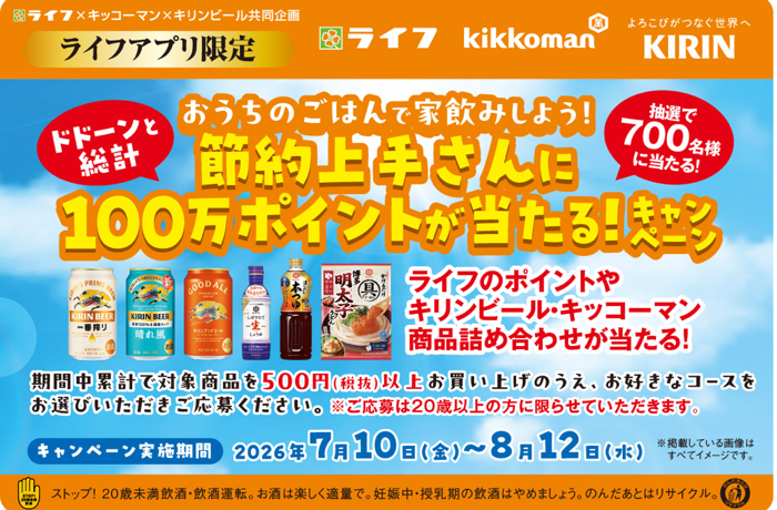 ライフ首都圏・近畿圏×キリンビール・キッコーマン おうちのごはんで家飲みしよう!節約上手さんに総計100万ポイント当たるキャンペーン