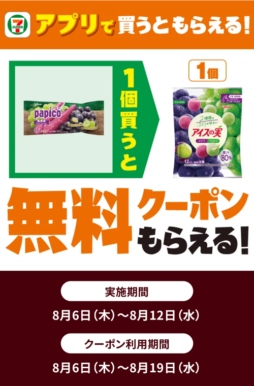 プライチ セブンイレブン（8/12・8/19）