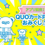 QUOカードPayがその場で当たる!アプリ限定 QUOカードPayおみくじキャンペーン