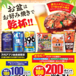 万代 お盆はお好み焼きで乾杯！キャンペーン