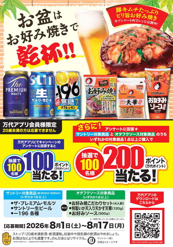 万代 お盆はお好み焼きで乾杯！キャンペーン