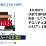 ローソン チロルチョコ ミルクの無料クーポンが先着でもらえる！ローソンアプリのプレゼントキャンペーン