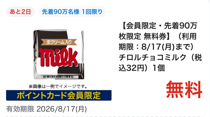 ローソン チロルチョコ ミルクの無料クーポンが先着でもらえる！ローソンアプリのプレゼントキャンペーン