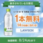 いろはす ローソン無料クーポンがその場で当たる！Coke ON(コークオン)のアプリキャンペーン