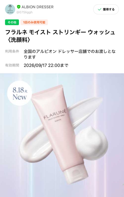 フラルネ 洗顔 サンプルが当たるLINEキャンペーン