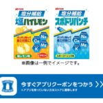 ローソンアプリ 塩ハイレモン・スポドリパンチの無料クーポンが先着でもらえるキャンペーン
