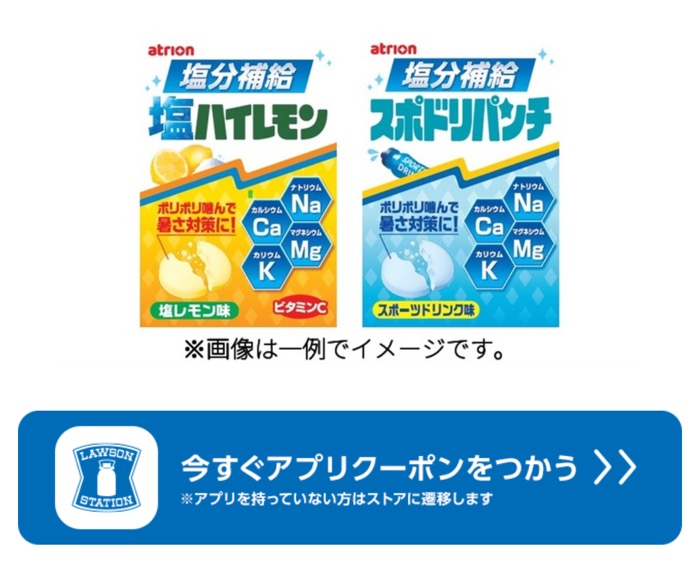 ローソンアプリ 塩ハイレモン・スポドリパンチの無料クーポンが先着でもらえるキャンペーン
