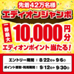 エディオンポイント最大1万円分が当たる！エディオンアプリのプレゼントキャンペーン