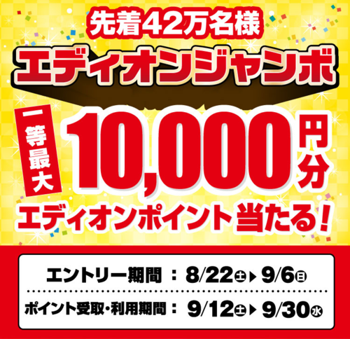 エディオンポイント最大1万円分が当たる！エディオンアプリのプレゼントキャンペーン
