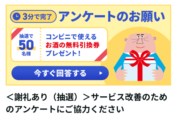 お酒のコンビニ無料クーポンが当たるLINEキャンペーン