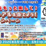 平和堂×サントリー 夏をもっと楽しく！ノンアルを当てよう！キャンペーン