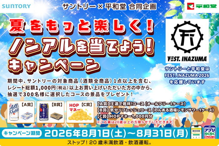 平和堂×サントリー 夏をもっと楽しく！ノンアルを当てよう！キャンペーン