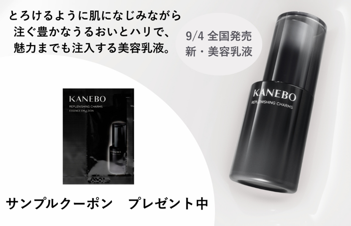 KANEBO 新美容乳液 サンプルが当たるLINEキャンペーン