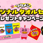 おやつカンパニー ブタメンオリジナルタオルセットプレゼントキャンペーン