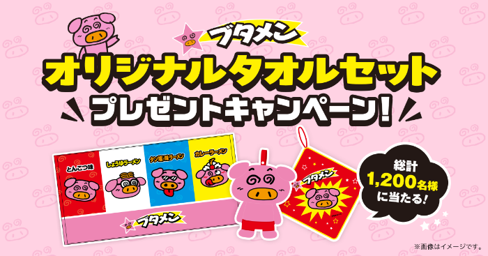 おやつカンパニー ブタメンオリジナルタオルセットプレゼントキャンペーン