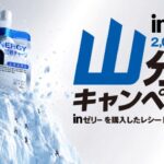 森永製菓 inゼリー inゼリー 2,026万ポイント山分けキャンペーン