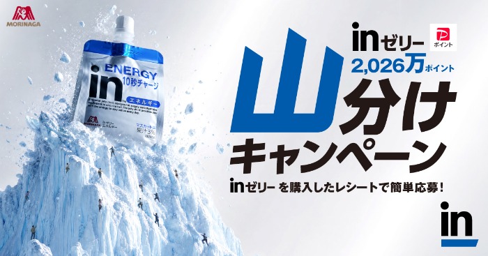 森永製菓 inゼリー inゼリー 2,026万ポイント山分けキャンペーン