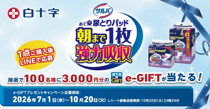 白十字 サルバ あて楽尿とりパッド朝まで1枚強力吸収 e-GIFTプレゼントキャンペーン