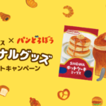 SHOWAふんわりホットケーキミックス×パンどろぼうオリジナルグッズ プレゼントキャンペーン