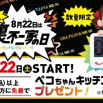 不二家菓子店 裏不二家の日 ペコちゃんキッチンタイマープレゼントキャンペーン