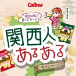 カルビー 関西人あるあるキャンペーン