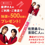 ホットペッパーグルメ 席押さえご利用で佐野勇斗さん・吉田仁人さん限定オリジナルグッズプレゼント！キャンペーン