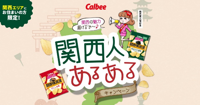 カルビー 関西人あるあるキャンペーン