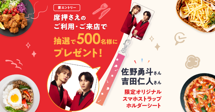 ホットペッパーグルメ 席押さえご利用で佐野勇斗さん・吉田仁人さん限定オリジナルグッズプレゼント!キャンペーン