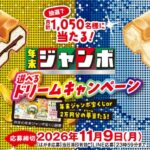 森永製菓 チョコモナカジャンボ 年末ジャンボ 選べるドリームキャンペーン