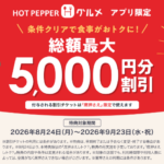 ホットペッパーグルメ 席押さえ利用で全員に総額最大5,000円分割引の割引チケットをプレゼントキャンペーン