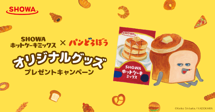 SHOWAふんわりホットケーキミックス×パンどろぼうオリジナルグッズ プレゼントキャンペーン