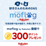 楽天 moflog(モフログ) 新規登録で楽天ポイントプレゼント