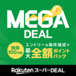 楽天市場 エントリーして、楽天スーパーDEAL対象アイテムを購入すると抽選で100名様に全額ポイントバックキャンペーン