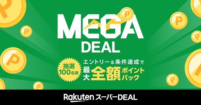 楽天市場 エントリーして、楽天スーパーDEAL対象アイテムを購入すると抽選で100名様に全額ポイントバックキャンペーン