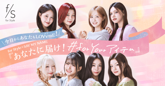 ラサーナ for Style×SAY MY NAMEあなたに届け!#for Your アイテム 商品購入者キャンペーン