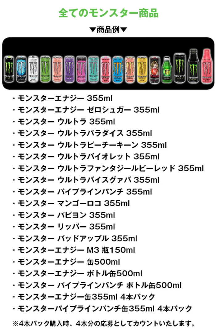 モンスター全商品