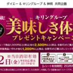 ダイエー×キリン×神明 美味しさ体験キャンペーン