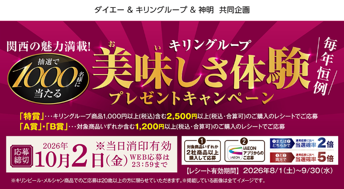 ダイエー×キリン×神明 美味しさ体験キャンペーン