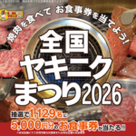全国ヤキニクまつり2026 お食事券5,000円分が1,129名様に当たるキャンペーン