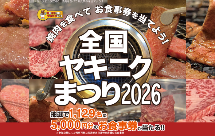 全国ヤキニクまつり2026 お食事券5,000円分が1,129名様に当たるキャンペーン