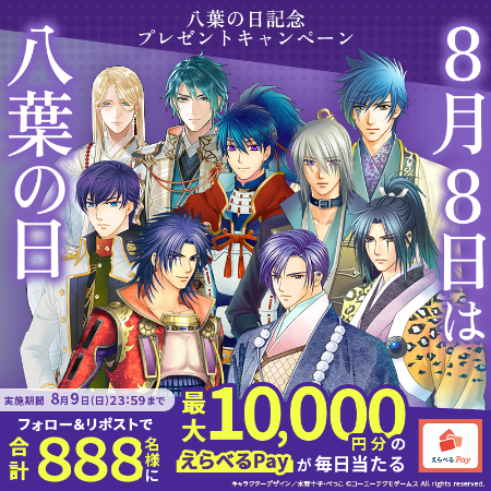 最大1万円分のえらべるPayがその場で当たる!遙かなる時空の中で 龍宮の神子のXプレゼントキャンペーン