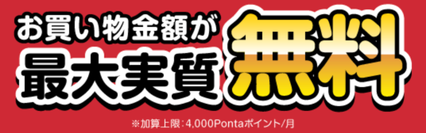 お買い物が実質無料
