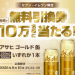 アサヒ ゴールド セブンイレブン無料クーポンがその場で当たる！アサヒビール×dポイント・d払いのキャンペーン