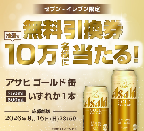 アサヒ ゴールド セブンイレブン無料クーポンがその場で当たる!アサヒビール×dポイント・d払いのキャンペーン