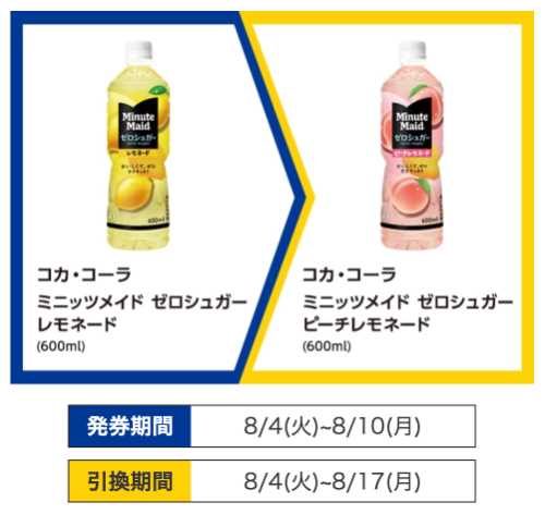 プライチ ミニストップ(8/10・8/17)