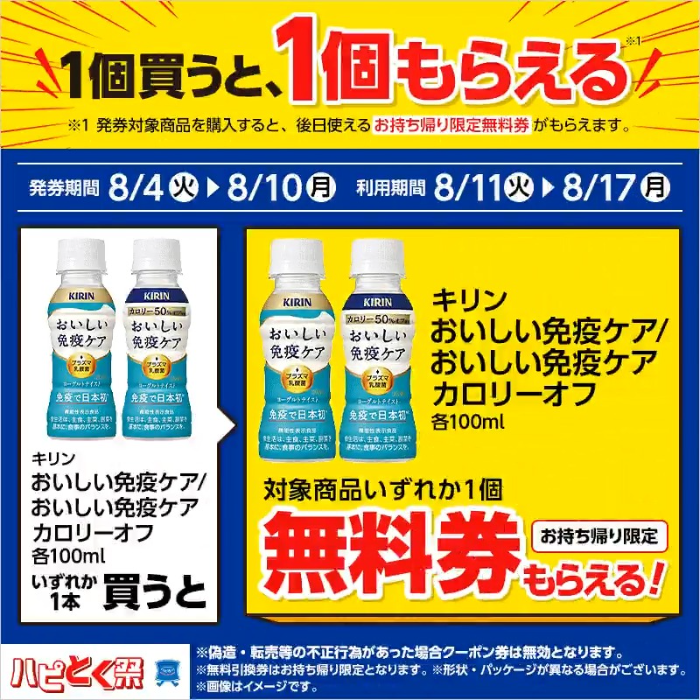 チルド飲料を1本買うと、チルド飲料が1本もらえる!